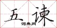 田英章五諫楷書怎么寫