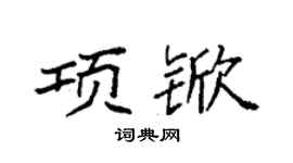 袁強項杴楷書個性簽名怎么寫