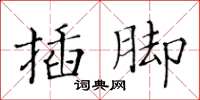 黃華生插腳楷書怎么寫