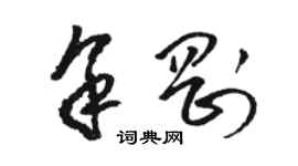 駱恆光余剛草書個性簽名怎么寫