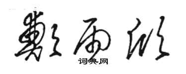 駱恆光鄭雨欣草書個性簽名怎么寫