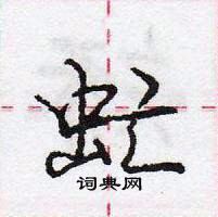 龐中華寫的硬筆行書虻