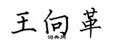 何伯昌王向革楷書個性簽名怎么寫