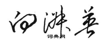 駱恆光向淑英草書個性簽名怎么寫