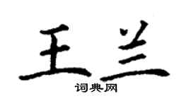 丁謙王蘭楷書個性簽名怎么寫