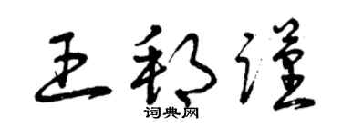 曾慶福王邦謹草書個性簽名怎么寫