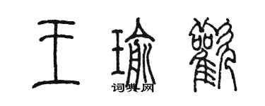 陳墨王瑜歡篆書個性簽名怎么寫