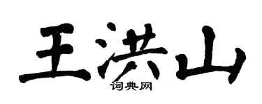 翁闓運王洪山楷書個性簽名怎么寫