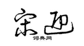 曾慶福宋迎草書個性簽名怎么寫