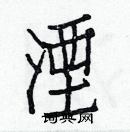 白克儉寫的硬筆楷書湮