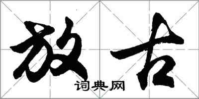 胡問遂放古行書怎么寫