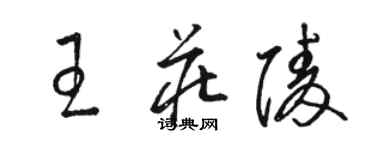 駱恆光王莊陵草書個性簽名怎么寫