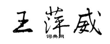 曾慶福王萍威行書個性簽名怎么寫