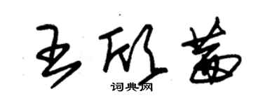 朱錫榮王欣茜草書個性簽名怎么寫