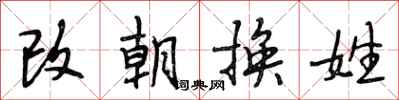 段相林改朝換姓行書怎么寫