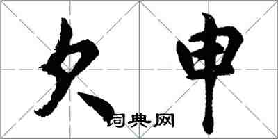 胡問遂欠申行書怎么寫