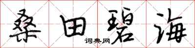 段相林桑田碧海行書怎么寫