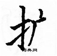 駱恆光寫的硬筆楷書擴