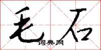 錢沛雲毛石行書怎么寫