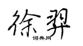王正良徐羿行書個性簽名怎么寫