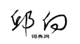 梁錦英邱向草書個性簽名怎么寫