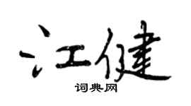 曾慶福江健行書個性簽名怎么寫