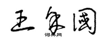 曾慶福王余國草書個性簽名怎么寫