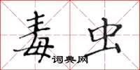 黃華生毒蟲楷書怎么寫