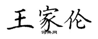 丁謙王家倫楷書個性簽名怎么寫