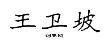 袁強王衛坡楷書個性簽名怎么寫