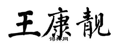 翁闓運王康靚楷書個性簽名怎么寫