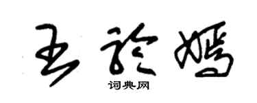朱錫榮王聆嫣草書個性簽名怎么寫