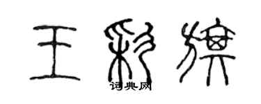 陳聲遠王彩旗篆書個性簽名怎么寫