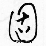 駱恆光寫的硬筆草書固