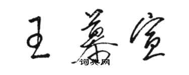 駱恆光王慕宣草書個性簽名怎么寫