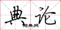 荊霄鵬典論行書怎么寫
