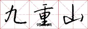 九重山怎么寫好看