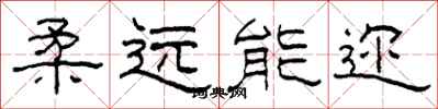 柯春海柔遠能邇隸書怎么寫
