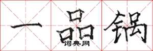 駱恆光一品鍋楷書怎么寫