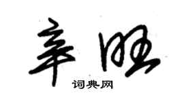 朱錫榮辛旺草書個性簽名怎么寫