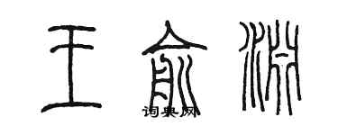 陳墨王俞淵篆書個性簽名怎么寫