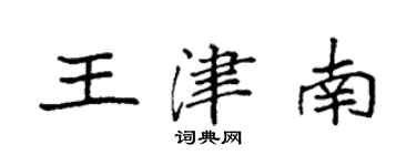 袁強王津南楷書個性簽名怎么寫