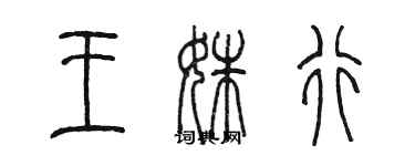 陳墨王姝行篆書個性簽名怎么寫