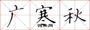 黃華生廣寒秋楷書怎么寫