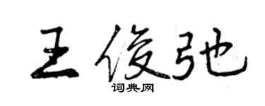 曾慶福王俊弛行書個性簽名怎么寫