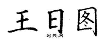丁謙王日圖楷書個性簽名怎么寫