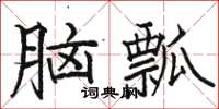 駱恆光腦瓢楷書怎么寫