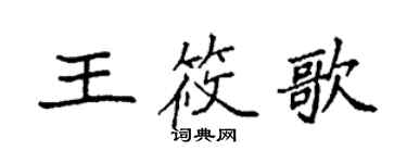 袁強王筱歌楷書個性簽名怎么寫