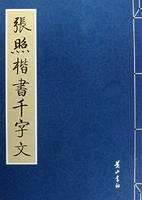 張照_張照介紹_書法字典