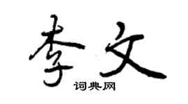 曾慶福李文行書個性簽名怎么寫
